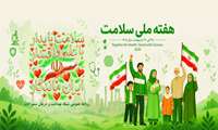 روزشمار هفته سلامت 1405